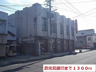 鹿児島銀行まで1300m