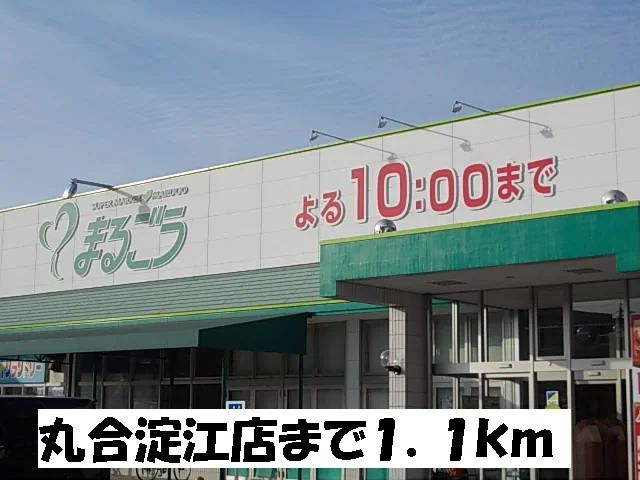 丸合淀江店まで1100m