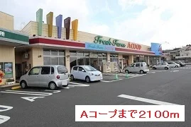 Ａコープまで2100m