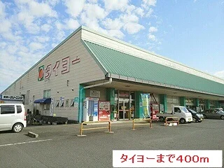 タイヨーまで400m