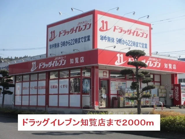 ドラッグイレブンまで2000m