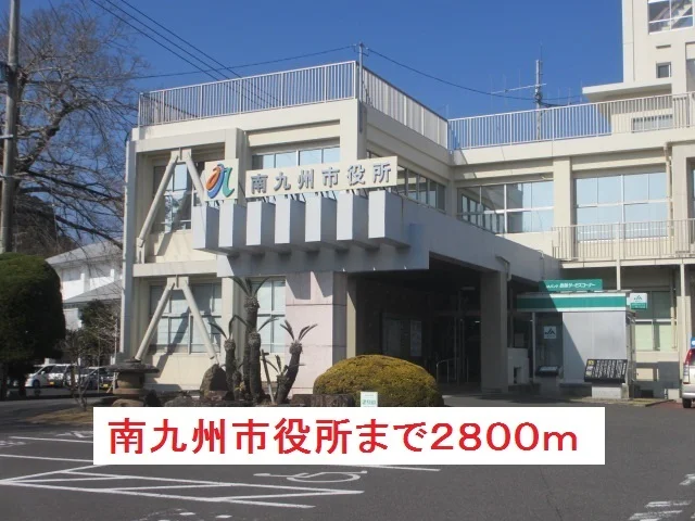 南九州市役所まで2800m