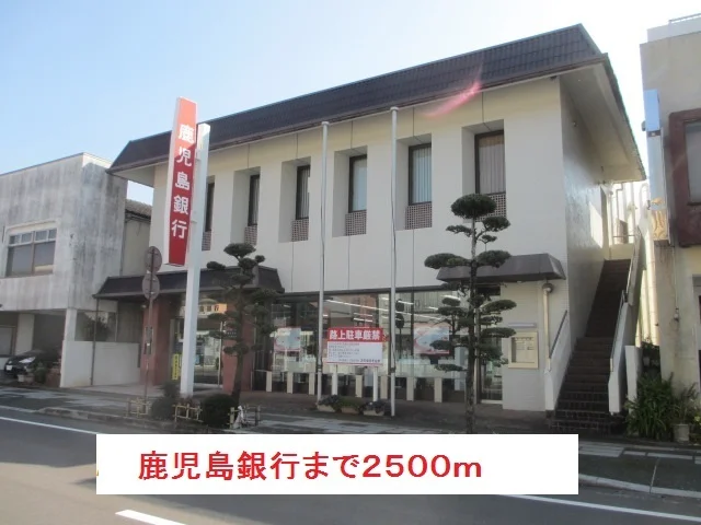 鹿児島銀行まで2500m