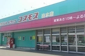コスモス出水店まで1700m