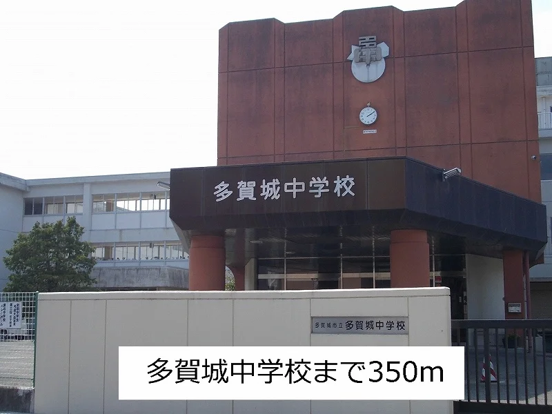 多賀城中学校まで350m