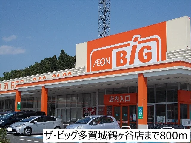 多賀城鶴ヶ谷店まで800m