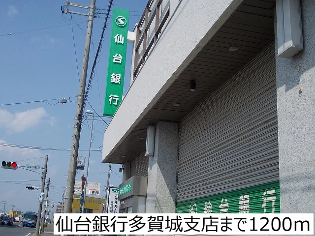 仙台銀行多賀城支店まで1200m