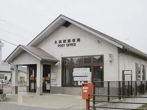 久田野郵便局まで1500m