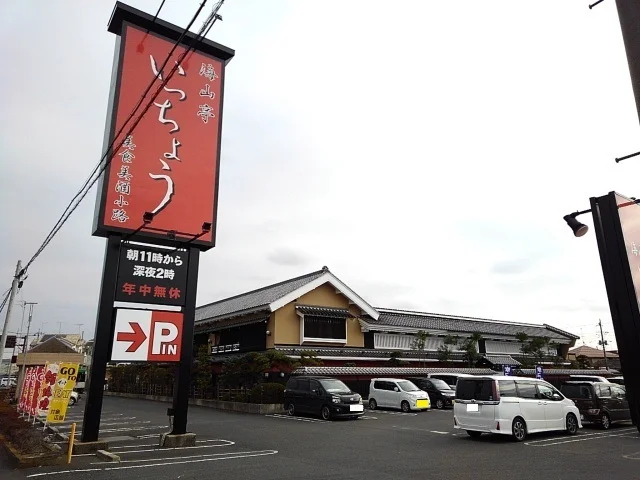 海山亭いっちょう結城店まで400m