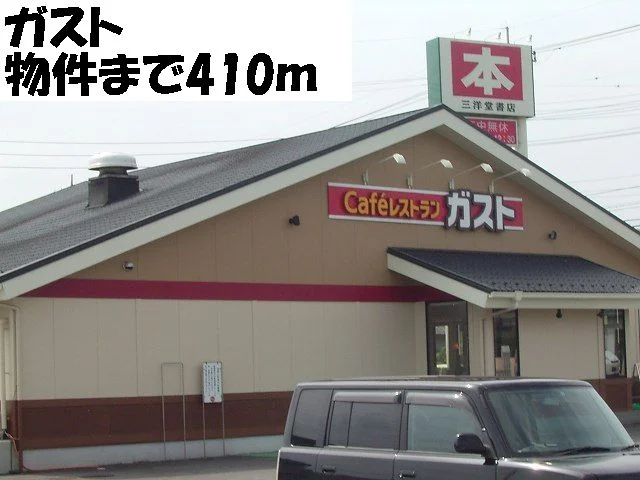 ガストまで410m