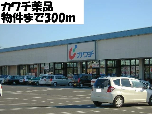 カワチ薬品まで300m