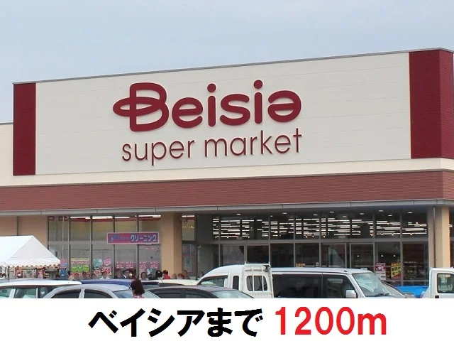 ベイシアまで1200m