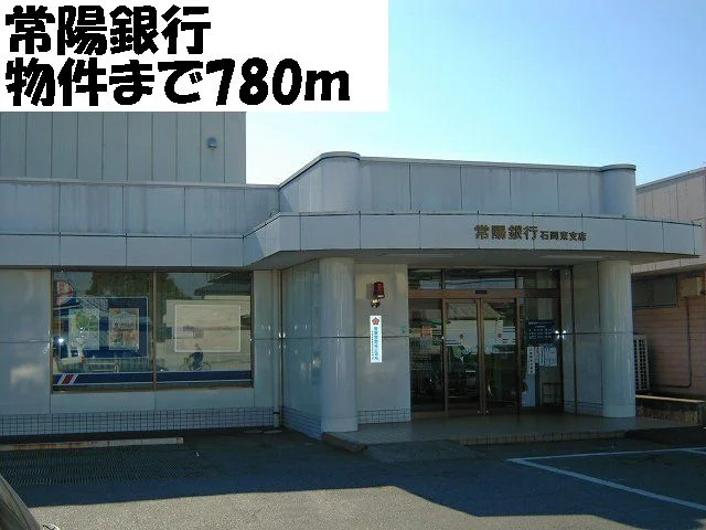 常陽銀行まで780m
