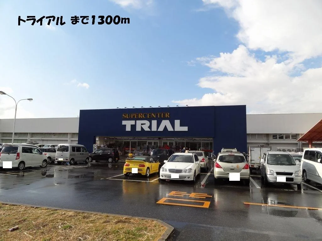 トライアルまで1300m