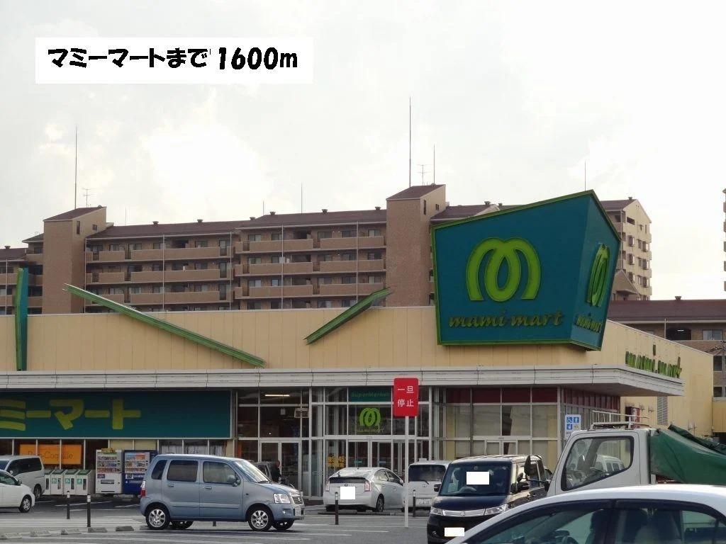 マミーマートまで1600m