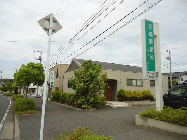 羽鳥野歯科クリニックまで550m