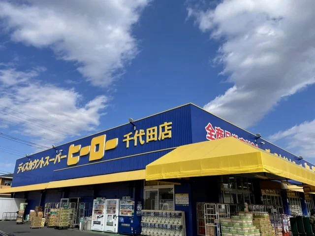 ヒーローまで130m