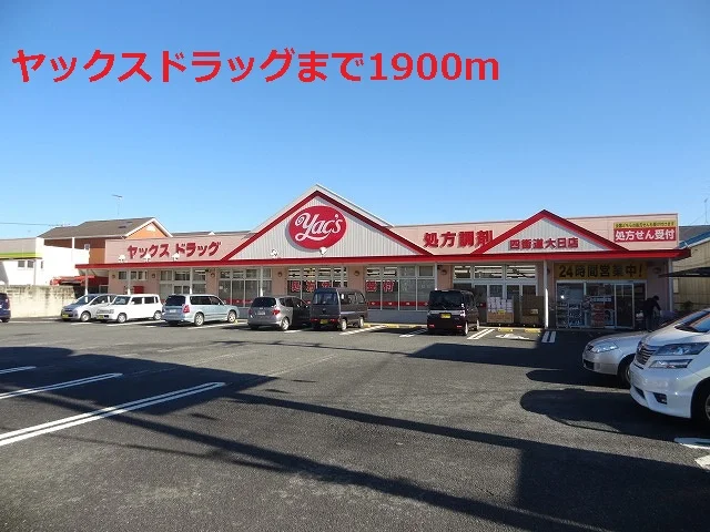 ヤックスドラッグまで1900m