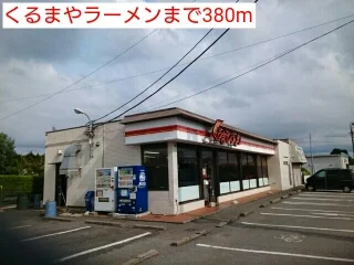 くるまやラーメンまで380m
