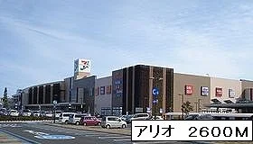 アリオ鷲宮店まで2600m