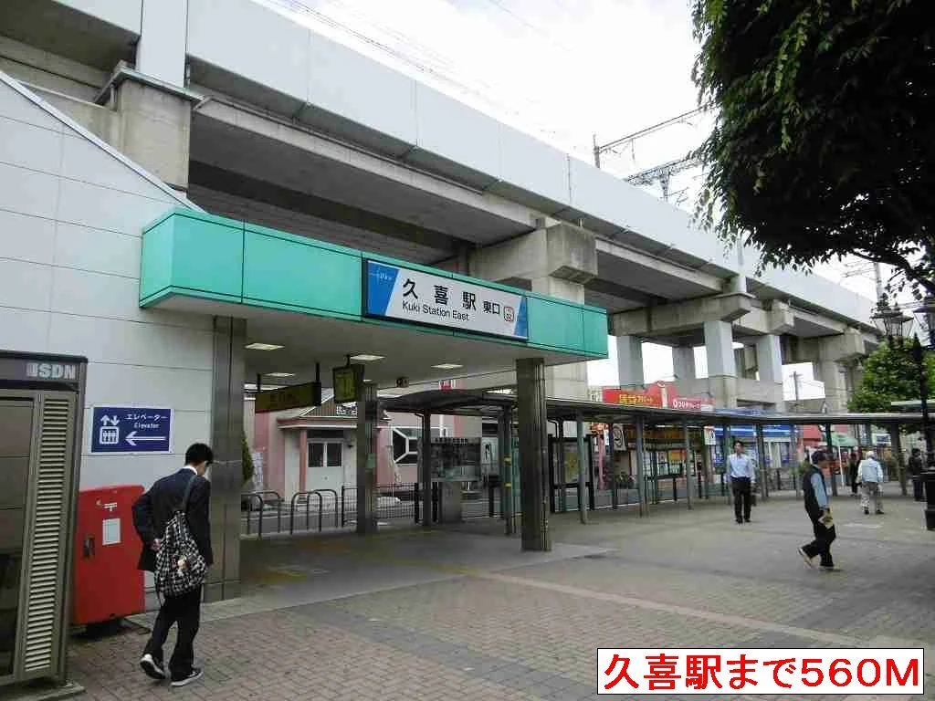 久喜駅東口まで560m