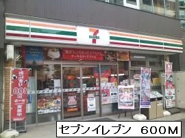 セブンイレブンまで600m