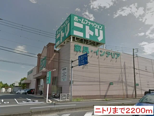 ニトリまで2200m
