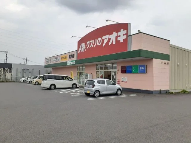 クスリのアオキ高井店まで650m