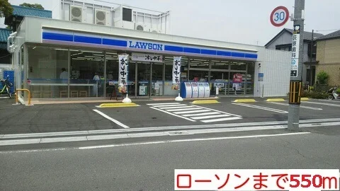 ローソンまで550m