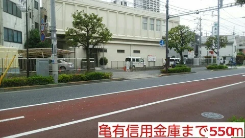 亀有信用銀行まで550m