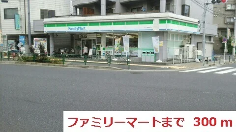 ファミリーマートまで300m