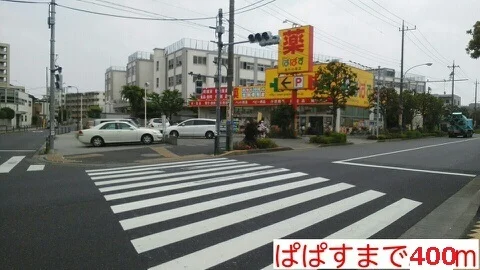 パパスまで400m