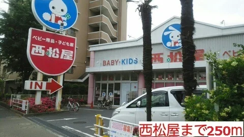 西松屋まで250m