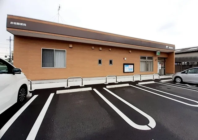 赤坂郵便局まで303m