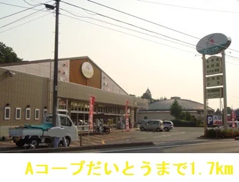 Aコープだいとうまで1700m