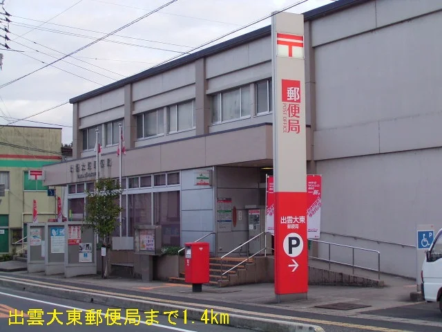 出雲大東郵便局まで1400m