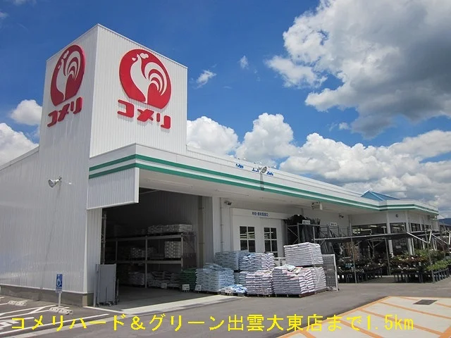 コメり出雲大東店まで1500m