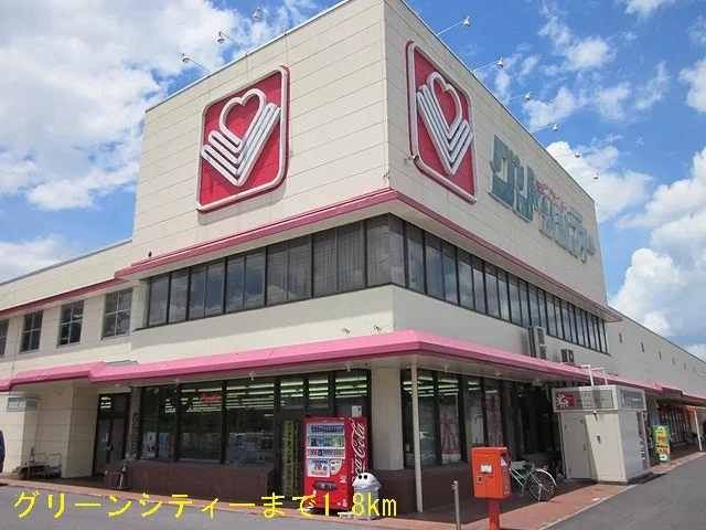 グリーンシティーまで1800m