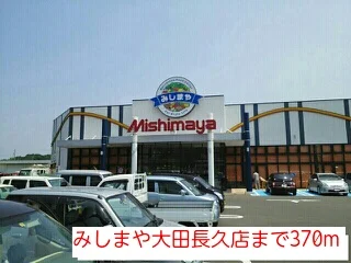 みしまや大田長久店まで370m