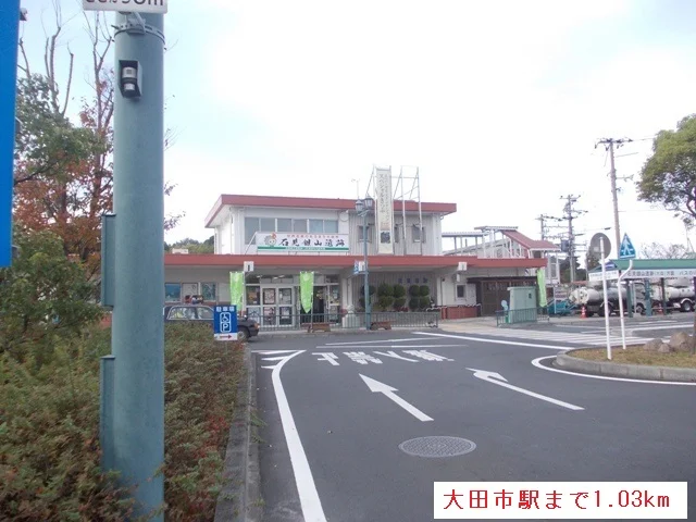 大田市駅まで1030m