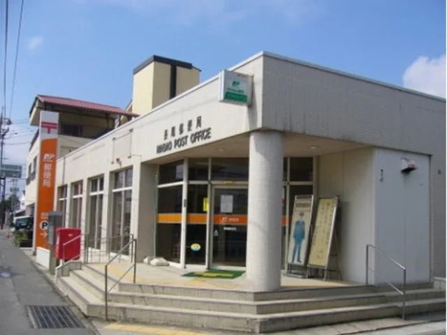 長尾郵便局まで250m