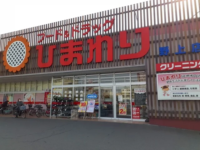 ひまわり野上店まで1400m