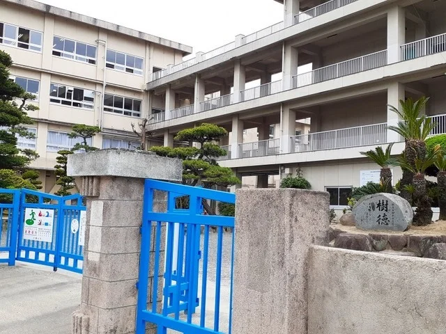 福山市立樹徳小学校まで650m