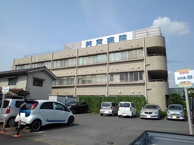 若宮病院まで560m