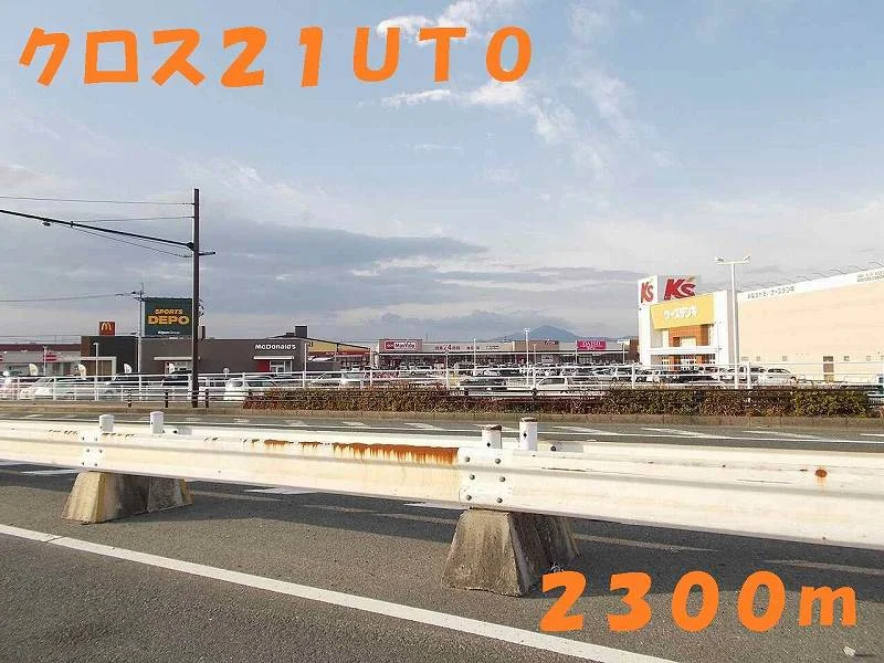 クロス２１ＵＴＯまで2300m