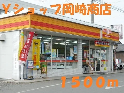 Ｙショップ岡崎商店まで1500m