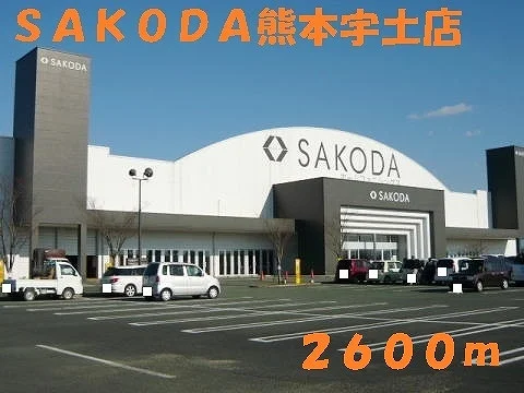 ＳＡＫＯＤＡ熊本宇土店まで2600m