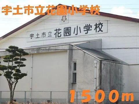 宇土市立花園小学校まで1500m