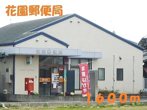 花園郵便局まで1600m