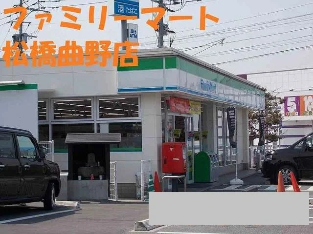 ファミリーマート松橋曲野店まで1150m